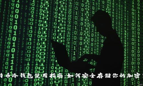 比特币冷钱包使用指南：如何安全存储你的加密货币