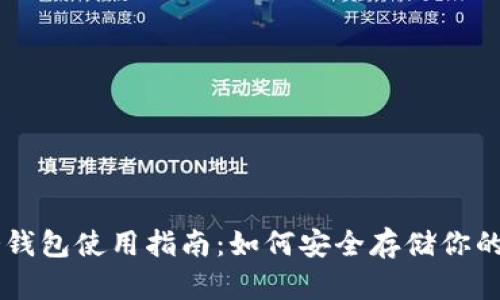 比特币冷钱包使用指南：如何安全存储你的加密货币