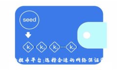 最安全的提币平台：选择合适的网络保证资产安