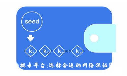 最安全的提币平台：选择合适的网络保证资产安全