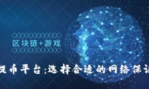 最安全的提币平台：选择合适的网络保证资产安全