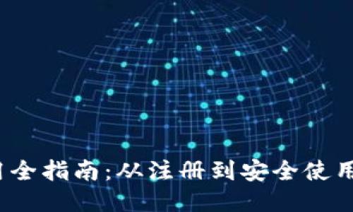  新钱包使用全指南：从注册到安全使用的详细教程