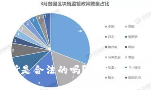 OKEx交易所是合法的吗？全面解析与用户指南