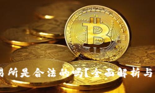 OKEx交易所是合法的吗？全面解析与用户指南