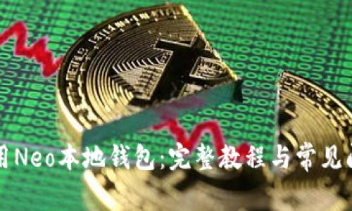 如何使用Neo本地钱包：完整教程与常见问题解析