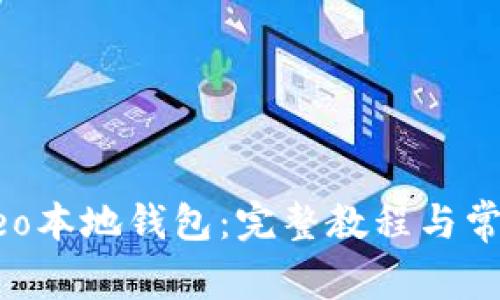 如何使用Neo本地钱包：完整教程与常见问题解析