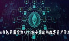 Bitpie钱包苹果官方APP：安全便捷的数字资产管理
