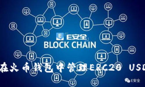 : 如何在火币钱包中管理ERC20 USDT资产？