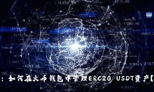 : 如何在火币钱包中管理ERC20 USDT资产？
