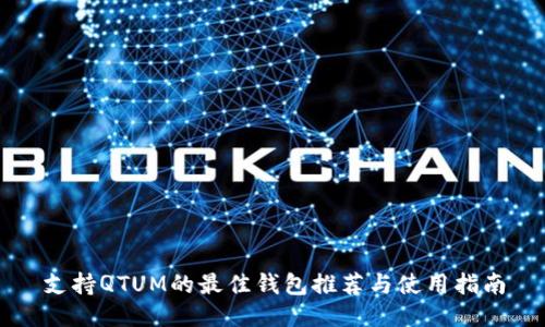 支持QTUM的最佳钱包推荐与使用指南