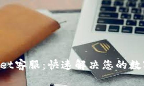 TokenPocket客服:快速解决您的数字资产问题