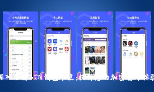 深入了解BTN钱包节点：提升您的加密货币体验