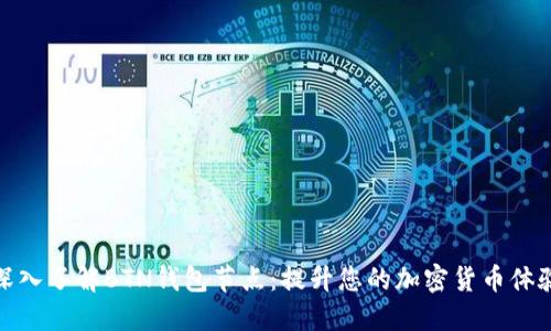 深入了解BTN钱包节点：提升您的加密货币体验