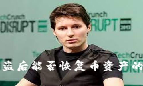 冷钱包被盗后能否恢复币资产的全面指南