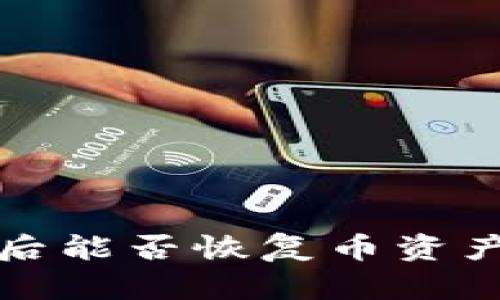 冷钱包被盗后能否恢复币资产的全面指南