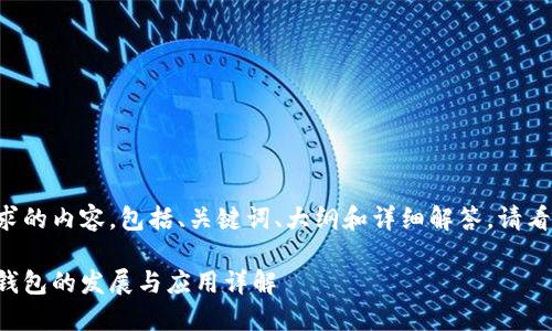 以下是您请求的内容，包括、关键词、大纲和详细解答。请看下面的结构：

开源比特币钱包的发展与应用详解