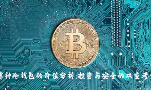 库神冷钱包的价值分析：投资与安全的双重考量