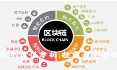 库神冷钱包的价值分析：投资与安全的双重考量