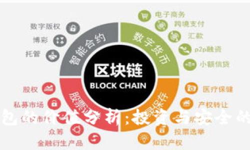 库神冷钱包的价值分析：投资与安全的双重考量