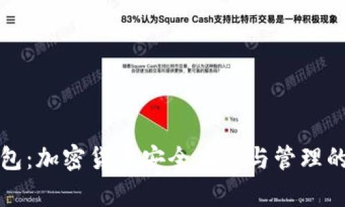 铂链币钱包：加密货币安全存储与管理的最佳选择