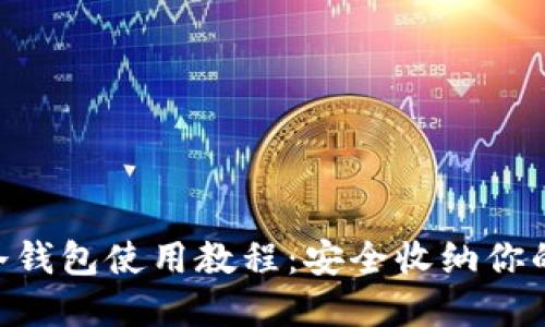 ETH手机端冷钱包使用教程：安全收纳你的以太坊资产
