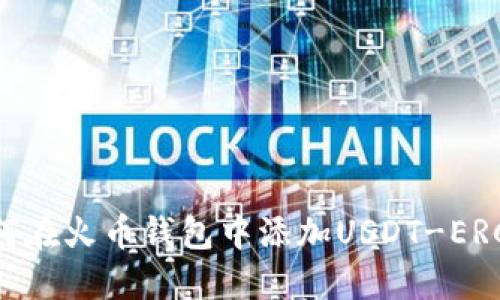 如何在火币钱包中添加USDT-ERC20
