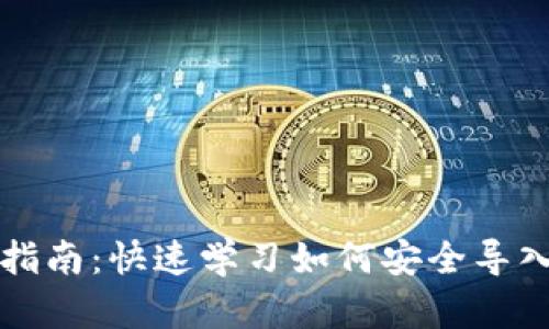 比特币钱包导入指南：快速学习如何安全导入您的比特币钱包
