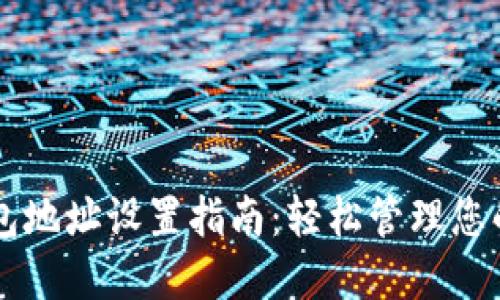 以太币钱包地址设置指南：轻松管理您的数字资产