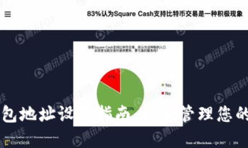 以太币钱包地址设置指南：轻松管理您的数字资产