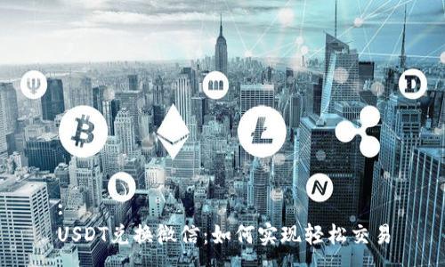 :
USDT兑换微信：如何实现轻松交易