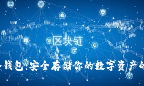 : Smi冷钱包：安全存储你的数字资产的新选择
