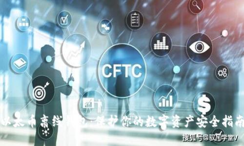 以太币离线钱包：保护你的数字资产安全指南