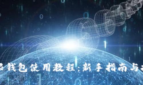 比特无限钱包使用教程：新手指南与技巧分享