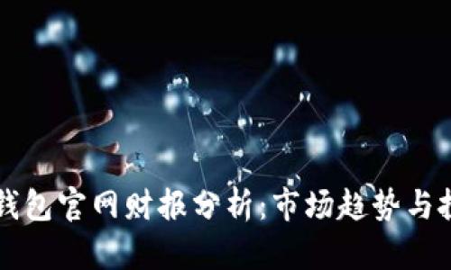 以太坊钱包官网财报分析：市场趋势与投资前景