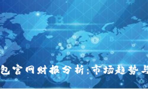 以太坊钱包官网财报分析：市场趋势与投资前景