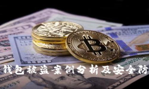 以太坊钱包被盗案例分析及安全防护措施