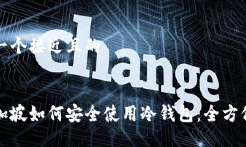 思考一个接近且的


去新加坡如何安全使用冷钱包：全方位指南