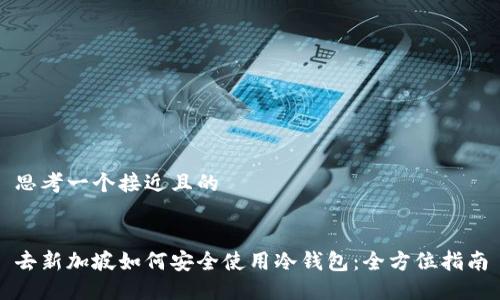 思考一个接近且的


去新加坡如何安全使用冷钱包：全方位指南