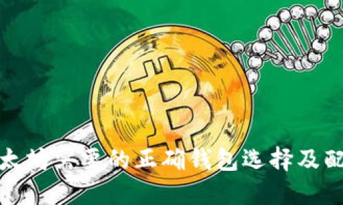 挖矿以太坊需要的正确钱包选择及配置指南