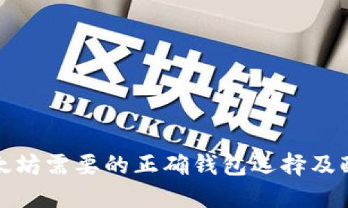 挖矿以太坊需要的正确钱包选择及配置指南