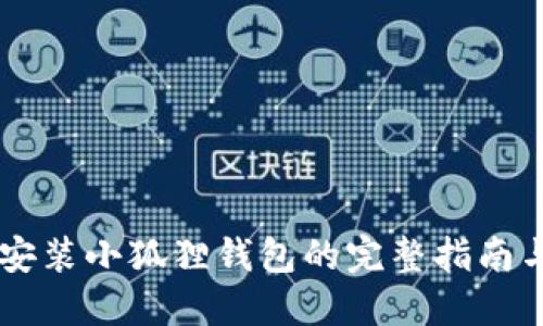 手机安装小狐狸钱包的完整指南与技巧