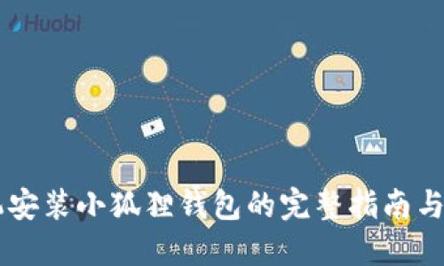 手机安装小狐狸钱包的完整指南与技巧