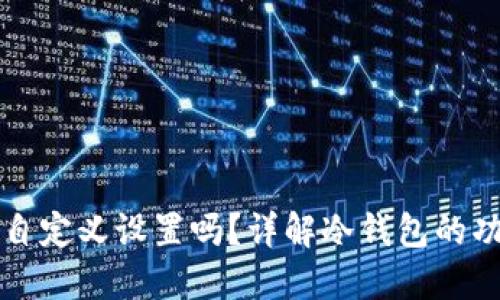 冷钱包ID可以自定义设置吗？详解冷钱包的功能与使用技巧