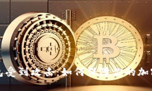 比特币钱包受到攻击：如何保障你的加密资产安全