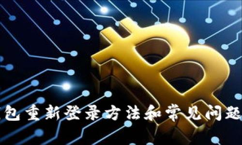 冷钱包重新登录方法和常见问题解析