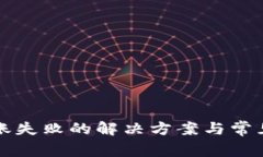 冷钱包转账失败的解决方案与常见问题解析