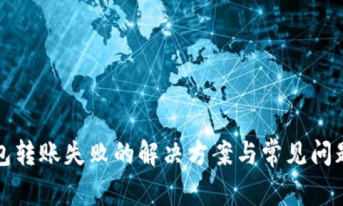 冷钱包转账失败的解决方案与常见问题解析