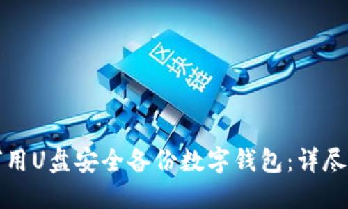 如何用U盘安全备份数字钱包：详尽指南