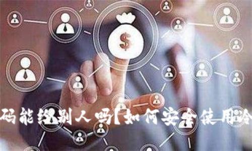 冷钱包收款码能给别人吗？如何安全使用冷钱包收款码