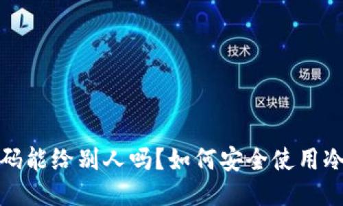 冷钱包收款码能给别人吗？如何安全使用冷钱包收款码